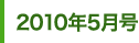 2010年春号