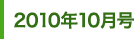 2010年10月号