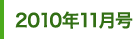 2010年11月号