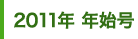 2010年年始号