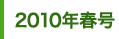 2010年春号