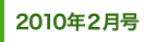 2010年2月号