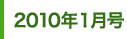 2010年1月号