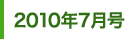 2010年7月号
