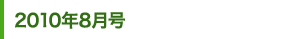 2010年8月号