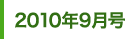 2010年9月号