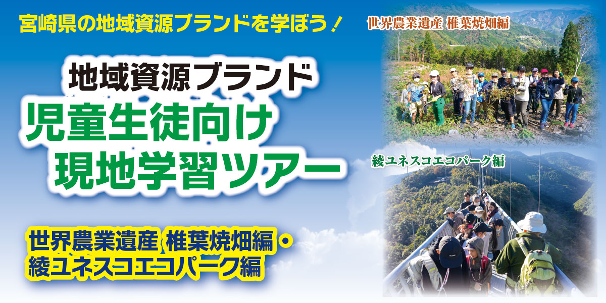 宮崎県の地域資源ブランドを学ぼう！