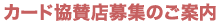 カード協賛店のご案内