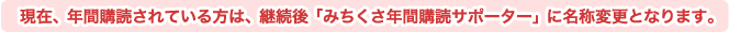 現在、年間購読されている方は、継続後「みちくさ年間購読サポーター」に名称変更となります。