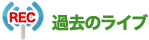 過去のライブ