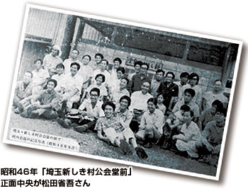 写真「埼玉新しき村公会堂前」昭和46年撮影