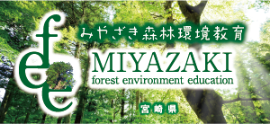 みやざき森林環境教育
