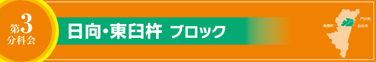 第3分科会
