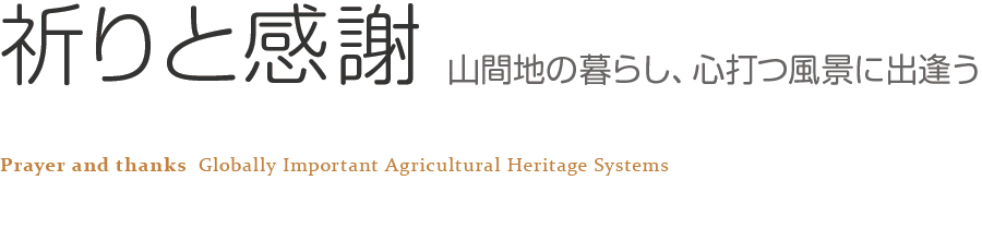 「祈りと感謝」山間地の暮らし、心打つ風景に出逢う