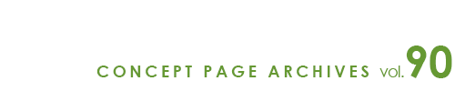 コンセプトページアーカイブ2016年8月号