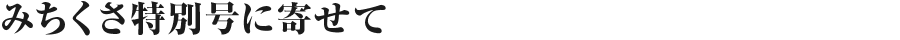 みちくさ特別号に寄せて（2016 DECEMBER）