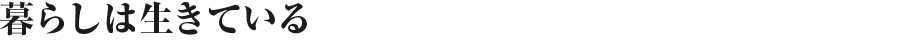 暮らしは生きている