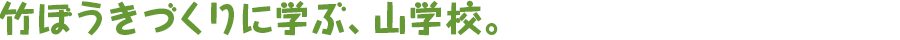 竹ぼうきづくりに学ぶ、山学校。