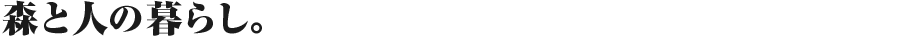 森と人の暮らし。