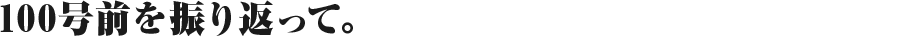 100号前を振り返って