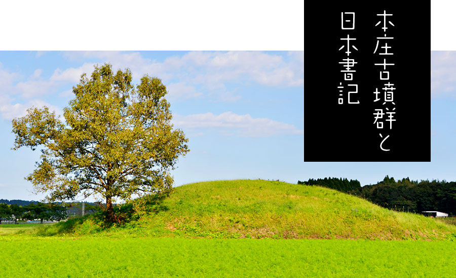 本庄古墳群と日本書記