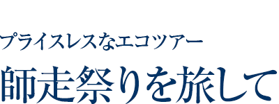 プライスレスなエコツアー「師走祭りを旅して」