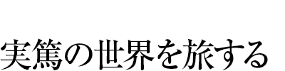 実篤の世界を旅する