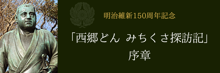 明治維新150周年記念「西郷どん みちくさ探訪記」序章