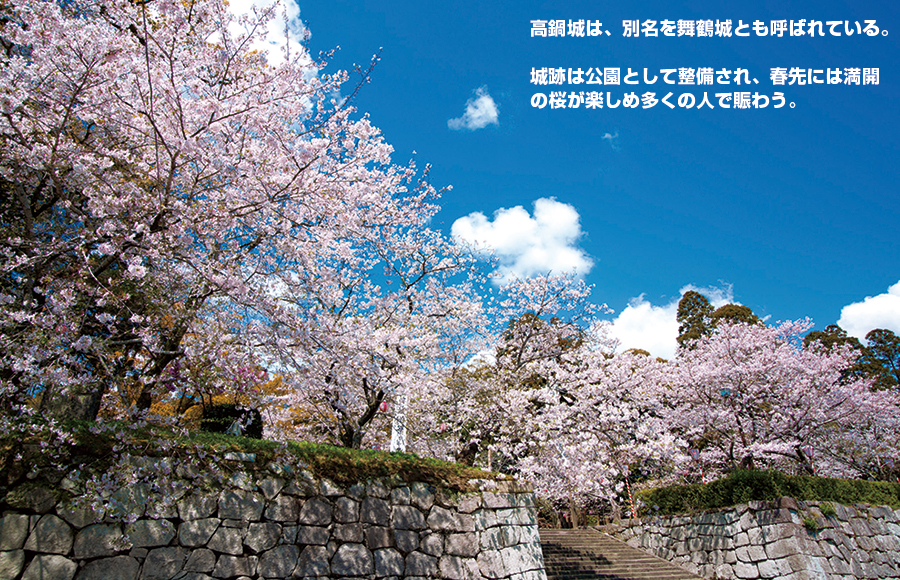 高鍋城は、別名を舞鶴城とも呼ばれている。城跡は公園として整備され、春先には満開の桜が楽しめ多くの人で賑わう。