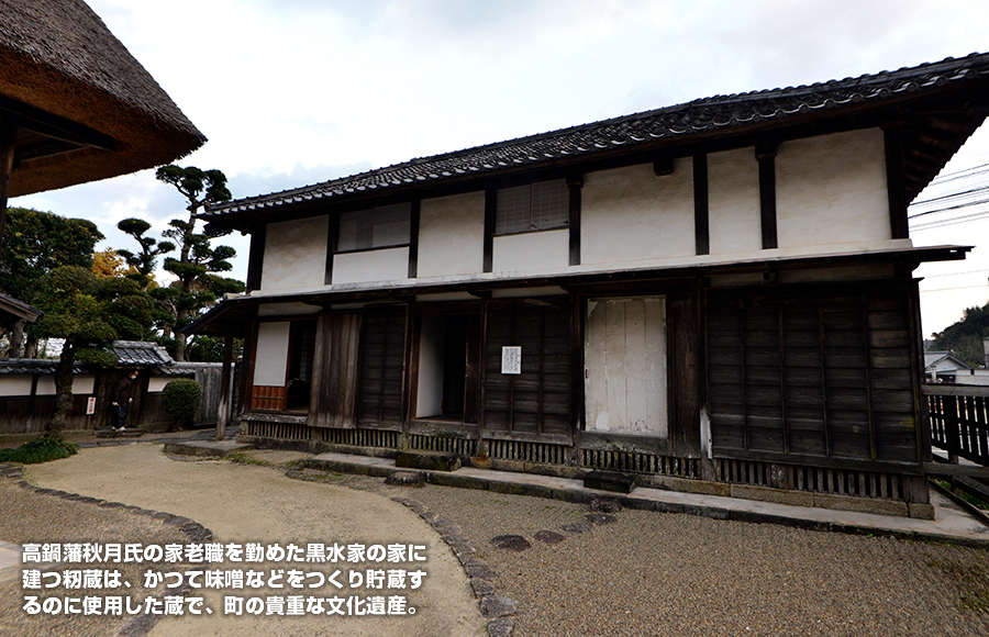 高鍋藩秋月氏の家老職を勤めた黒水家の家に建つ籾蔵は、かつて味噌などをつくり貯蔵するのに使用した蔵で、町の貴重な文化遺産。