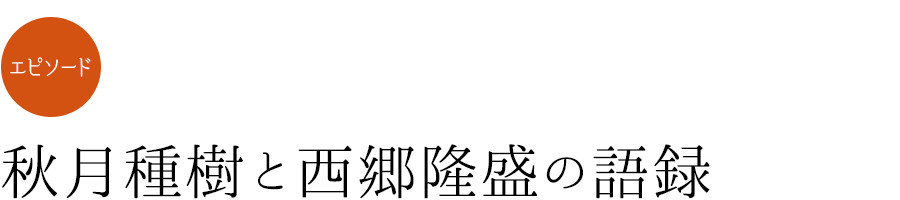 エピソード「秋月種樹と西郷隆盛の語録」