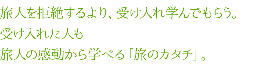 旅人を拒絶するより、受け入れ学んでもらう。受け入れた人も旅人の感動から学べる「旅のカタチ」。 