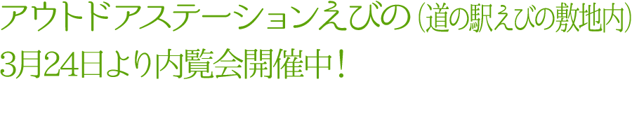 アウトドアステーションえびの（道の駅えびの敷地内）3月24日より内覧会開催中！ 