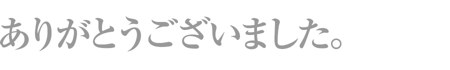 ありとうございました。