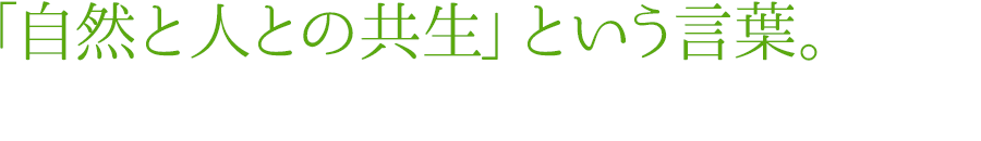 「自然と人との共生」という言葉。