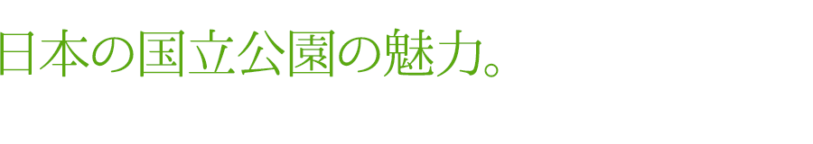 日本の国立公園の魅力。