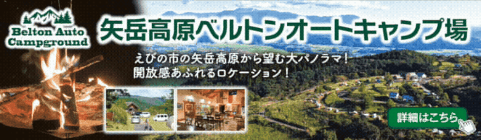 矢岳高原ベルトンオートキャンプ場