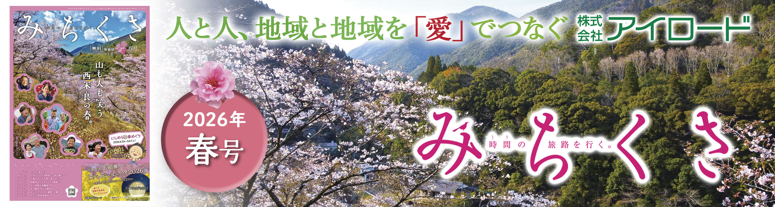 人と人、地域と地域を「愛」で結ぶ　株式会社アイ・ロード
