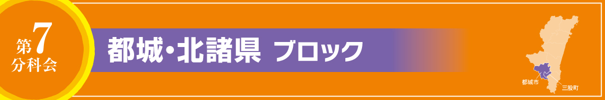第7分科会